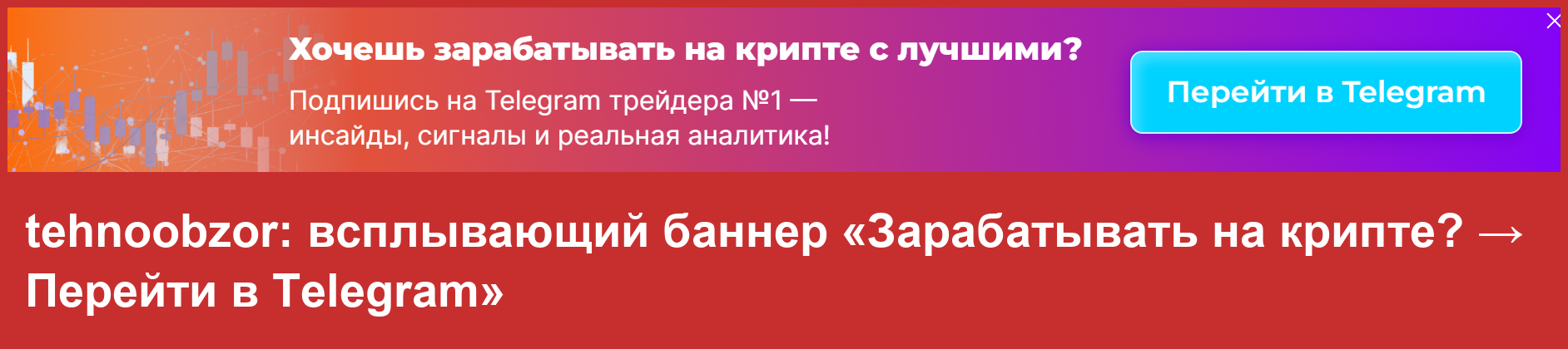 Баннер: зарабатывать на крипте, перейти в Telegram